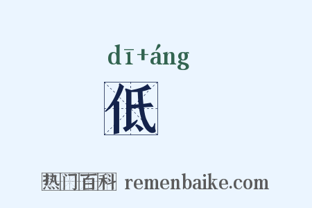 低卬是什么意思的图片